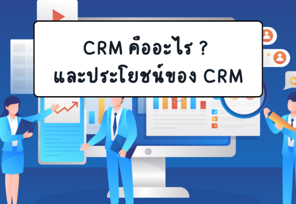 ระบบ crm คืออะไร