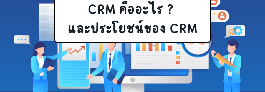 ระบบ crm คืออะไร