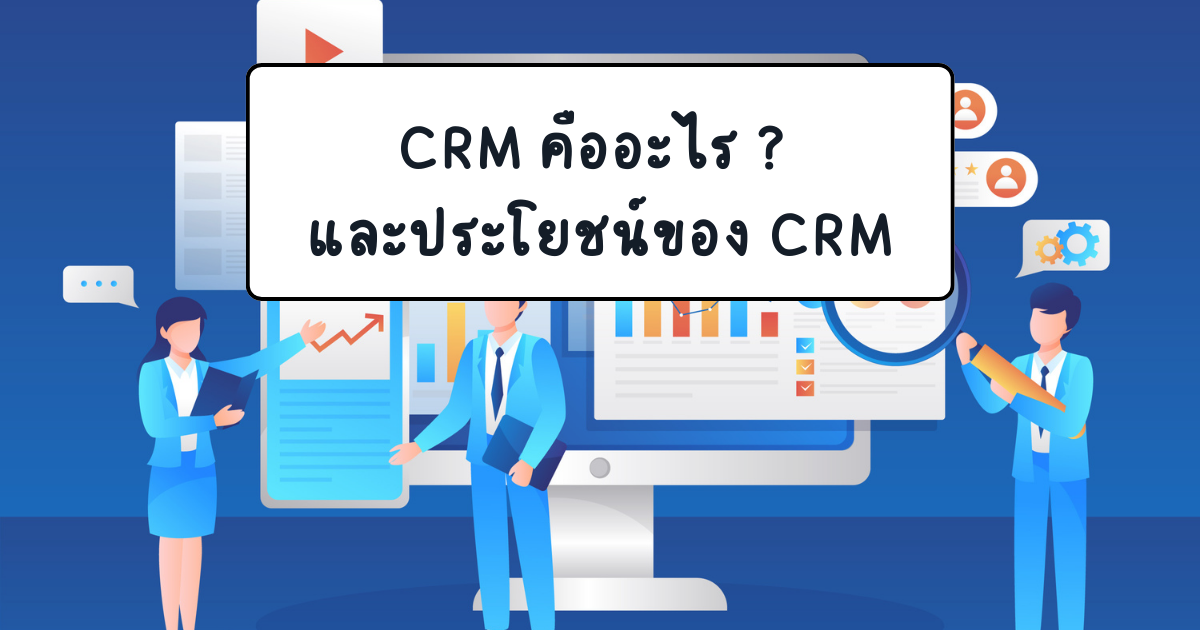 ระบบ crm คืออะไร